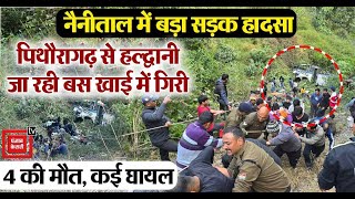 Nainital में बड़ा सड़क हादसा, Pithoragarh से Haldwani जा रही बस खाई में गिरी, 4 की मौत, कई घायल