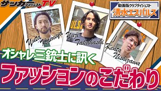 【超貴重】清水エスパルスでファッション診断！高橋祐治、神谷優太、西澤健太の私服のこだわりは？