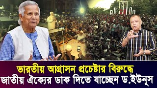 ভারতীয় আগ্রাসন প্রচেষ্টার বিরুদ্ধে জাতীয় ঐক্যের ডাক দিতে যাচ্ছেন ড.ইউনূস I Voice Bangla