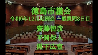 徳島市議会　令和６年１２月定例会　一般質問３日目（１２月１１日）齋藤智彦、平岡保人、黒下広宣