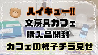 【ハイキュー!!】文房具カフェに行ってきた！購入品開封