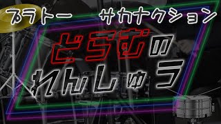 【ドラム 叩いてみた】プラトー / サカナクション