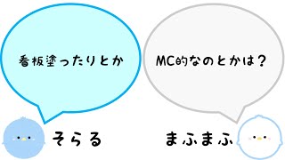 【そらる×まふまふ】ニコニコ超会議で2人がやってみたいこと【歌い手切り抜き文字起こし】