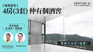 【出奇筍😍】西貢豪宅| 罕有放盤 租買均可✅  全海景一覽無遺| 車庫可泊足7部車！| 4房(3套) 仲有個酒窖| 西貢早禾居| 西貢專家Frankie Liu \u0026 Jimmy Yeung真心推薦！😍