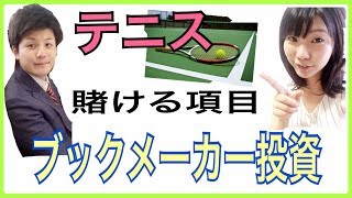 ブックメーカー投資テニス賭ける項目必勝法