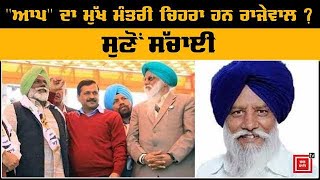 ਕਿਸਾਨ ਆਗੂ Balbir Singh Rajewal ਹੋਣਗੇ AAP ਦਾ CM Face ? ਸੁਣੋਂ ਸੱਚਾਈ