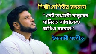 সেই সংগ্রামী মানুষের সারিতে আমাকে রাখিও রহমান। শিল্পী মশিউর রহমান।Singer:Moshiur Rahaman.