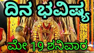 Dina Bhavishya 19 may| kannada horoscope|your day today|ಮೇ 19 ದಿನ ಭವಿಷ್ಯ|nitya bhavishya today