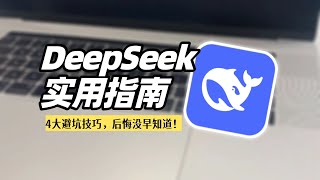 用Deepseek千万别踩这4个雷，后悔没早知道