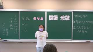 113學年度校內語文競賽_四年級國語演說