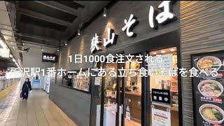 【1日1000食以上注文される!所沢の人達を支えてきた味がここにある】所沢の人達はここで食べここから行く早い安い美味しい!提供まで20秒!所沢駅1番ホームにある立ち食いそば狭山そばを食べる