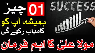 1 Cheez Hamesha Ap Ko Kamiyabi Karegi | Hazrat Ali as Qol Urdu | Mehrban Ali | success