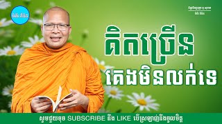 គិតច្រើន គេងមិនលក់ទេ - ម្ចាស់គ្រូ ​គូ សុភាព | Kou Sopheap - ទំព័រ គំនិត