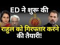 ED ने शुरू की Rahul को गिरफ्तार करने की तैयारी! The News Launcher