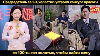 Председатель за 50, холостяк, устроил конкурс красоты за 100 тысяч золотых, чтобы найти жену