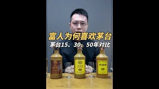 #闻酒都脸红  #品酒品人生 #茅台15年 #茅台30年年份酒  #茅台50年