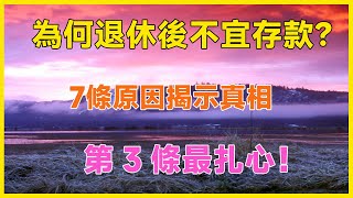 為何退休後不宜存款？7條原因揭示真相，第3條最扎心！#養老 #幸福#人生 #晚年幸福 #深夜#讀書 #養生#為人處世#哲理