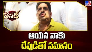 ఆయన నాకు దేవుడితో సమానం : Buddha Venkanna - TV9