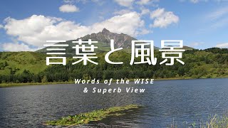 【名言・風景写真01】心が震える言葉と山の風景をご紹介します。