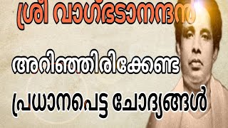 KERALA RENAISSANCE | VAGBHADANANDAN | MOCK TEST | PSC | കേരള നവോത്ഥാനം | വാഗ്ഭടാനന്ദൻ |