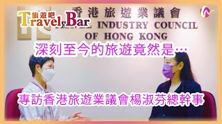 專訪香港旅遊業議會楊淑芬總幹事 ｜ 深刻至今的旅遊竟然是….
