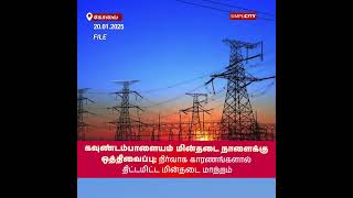 கவுண்டம்பாளையம் மின்தடை நாளைக்கு ஒத்திவைப்பு; நிர்வாக காரணங்களால் திட்டமிட்ட மின்தடை மாற்றம்