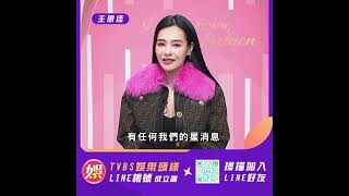 【快加入】TVBS娛樂頭條@tvbsforfun王思佳最新消息隨時LINE給你