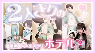 リヴァイと2人きりの空間ホテルに宿泊してきました🏩♥️「進撃の巨人/エスクリ」