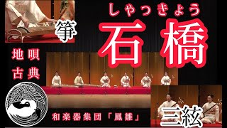 【石橋】（箏・三絃）歌詞付・高画質・高音質　和楽器集団「鳳雛」