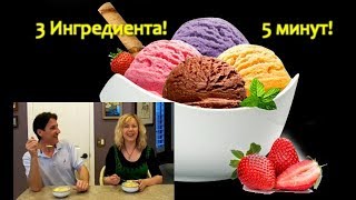 🍦 ДОМАШНЕЕ МОРОЖЕНОЕ ЗА 5 МИНУТ! ОЧЕНЬ ВКУСНОЕ! ПЛОМБИР, КОФЕЙНОЕ, КЛУБНИЧНОЕ, ШОКОЛАДНОЕ, МАНГО 👍