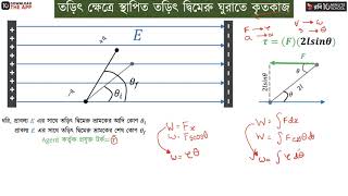 অধ্যায় ২ - স্থির তড়িৎ : তড়িৎ দ্বিমেরু পর্ব - ৩ [HSC]