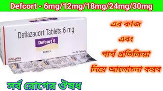 Defcort - 6mg Tablet Benefits In Bengali Review. Defcort - 6/12/18/24/30 mg Tablet এর কাজ গুলি হল ৷