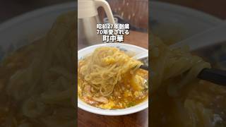 池袋で70愛される町中華！トロトロターロー麺\u0026肉盛りチャーハン！　池袋　新珍味