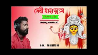 Devi Mahatmya | Sampurna Chandi Path | Sayanta Debsharma