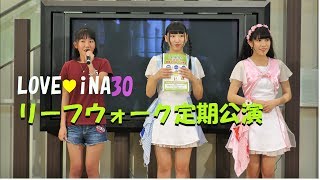 LOVEINA30／ リーフウォーク定期公演（2部）2017年5月21日