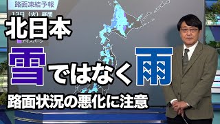 北日本は雪ではなく雨 路面状況の悪化に注意