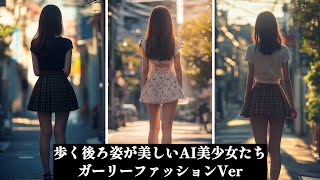 【AIで生成した歩く後ろ姿が美しいAI美少女たち・ガーリーファッションVer】#ai #かわいい #ファッション