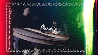 Φάνης Αφανής \u0026 Yonassis - Φαλούτζα Feat Βος Φ \u0026 DJ Mechs