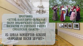 «Летние календарно-обрядовые песни Любавичского сельского поселения Руднянского р-на Смоленской обл»