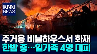 주거용 비닐하우스서 불… 일가족 4명 대피 인명피해는 없어 / KNN