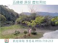 新竹張學良文化園區 農牧用地