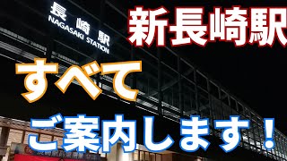 新しくなった長崎駅をご案内します！