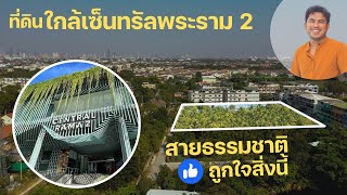 ที่ดิน 1 ไร่ พระรามสอง ซอย 47 อนามัยเจริญ ท่าข้าม บางขุนเทียน กทม | โทร 098-465-6652