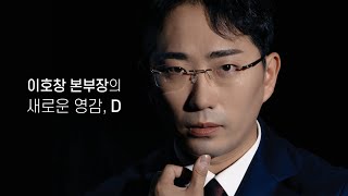 [4K] 이호창 본부장의 새로운 영감, D