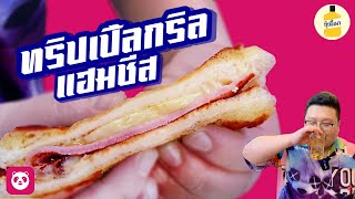 “ Triple Grill Ham Cheese “ กรอบนอก ยืดใน ผสมผสานชีส 3 ชนิด ทำง่ายมาก กุ๊กขี้เมา EP.136 #อย่าแผ่ว