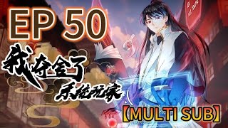 【最新一集】💥MULTI SUB《我奪捨了系統玩家|I took over the system player》第50集完整版  #奇幻 #穿越 #熱血 #動態漫畫 #animation