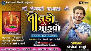 🔴 VISHAL YOGIRAJ LIVE | AANTROLI GAM  LIVE | વીશાલ યોગી લાઈવ | VISHAL YOGIRAJ LIVE RAMEL 2024 |