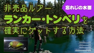 FINAL FANTASY XV - ランカー・トンベリを確実にゲットする方法 - 忘れじの水面編