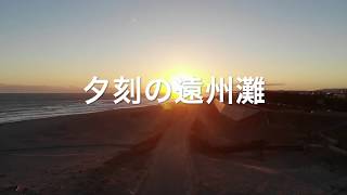 【ドローン空撮】夕刻の遠州灘