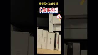 [ 這才是果粉 ］蘋果爺是我 !@HUI-JUN-1227 #apple #iphone #ipad #applewatch #airpods